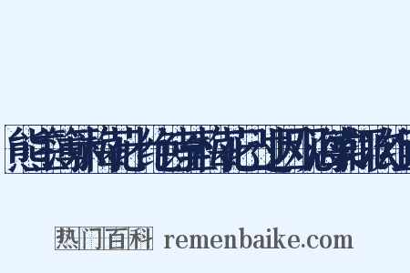 熊主簿示梅花十绝诗至梅花已过因观海棠辄次组词是什么意思的图片